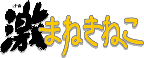 gekimaneki_logo